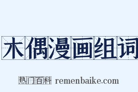 木偶漫画组词是什么意思的图片